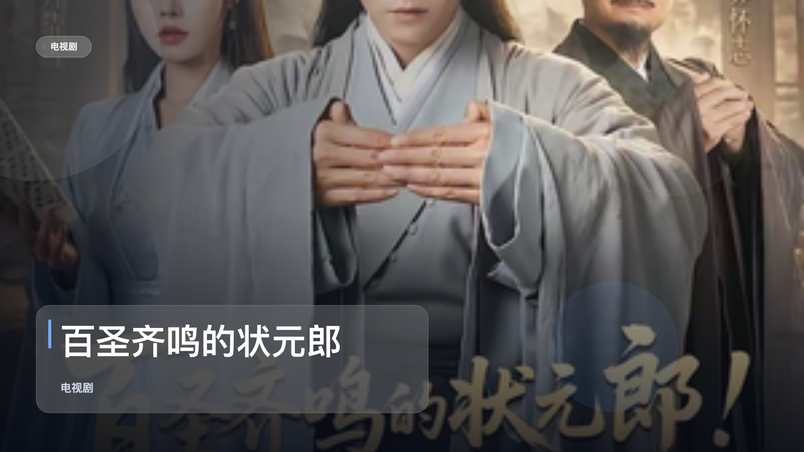 口碑真不错!《百圣齐鸣的状元郎》 未删减 限时转存