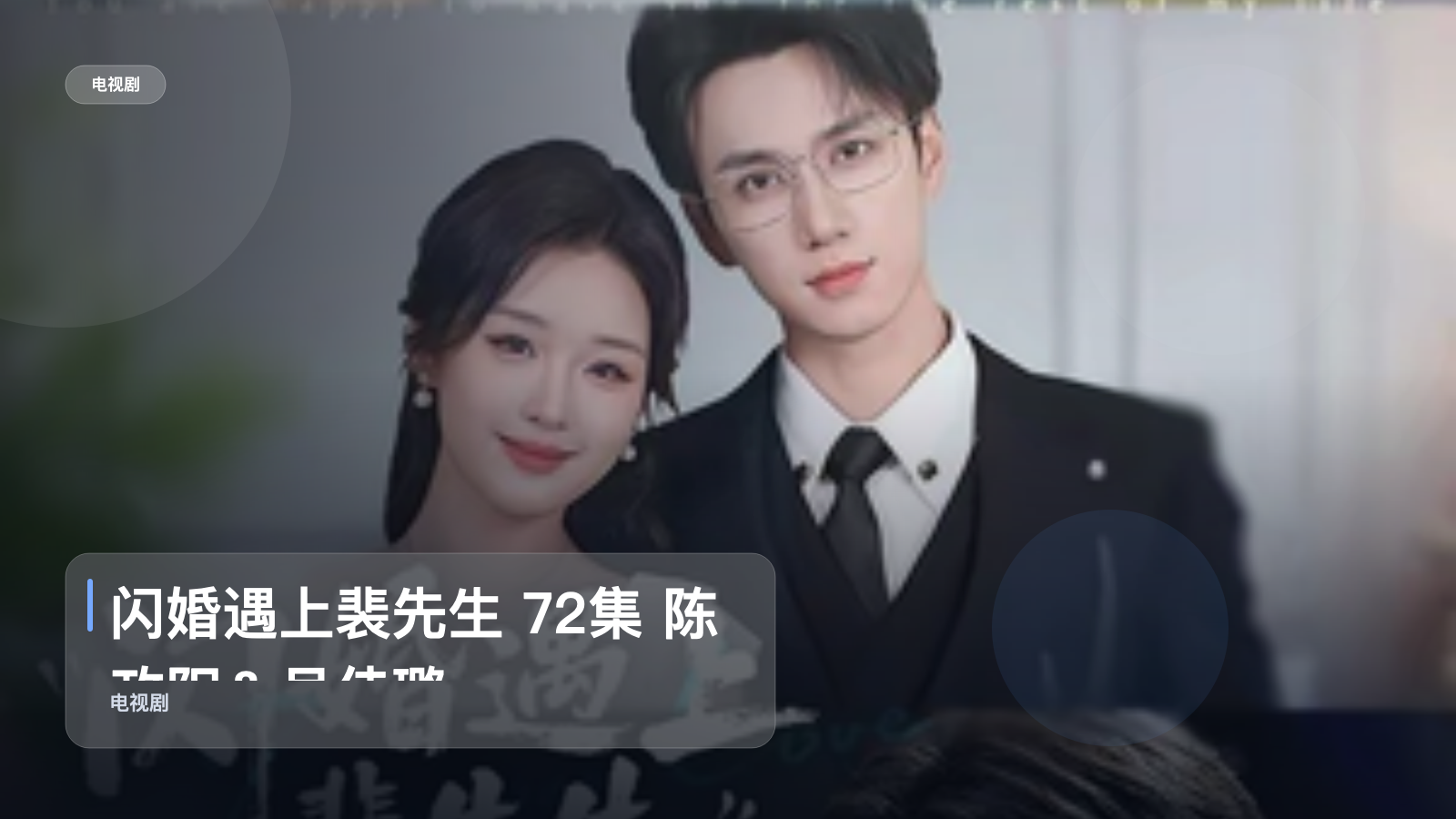 强推！《闪婚遇上裴先生 72集 陈政阳＆吴佳璐》 未删减 限时转存