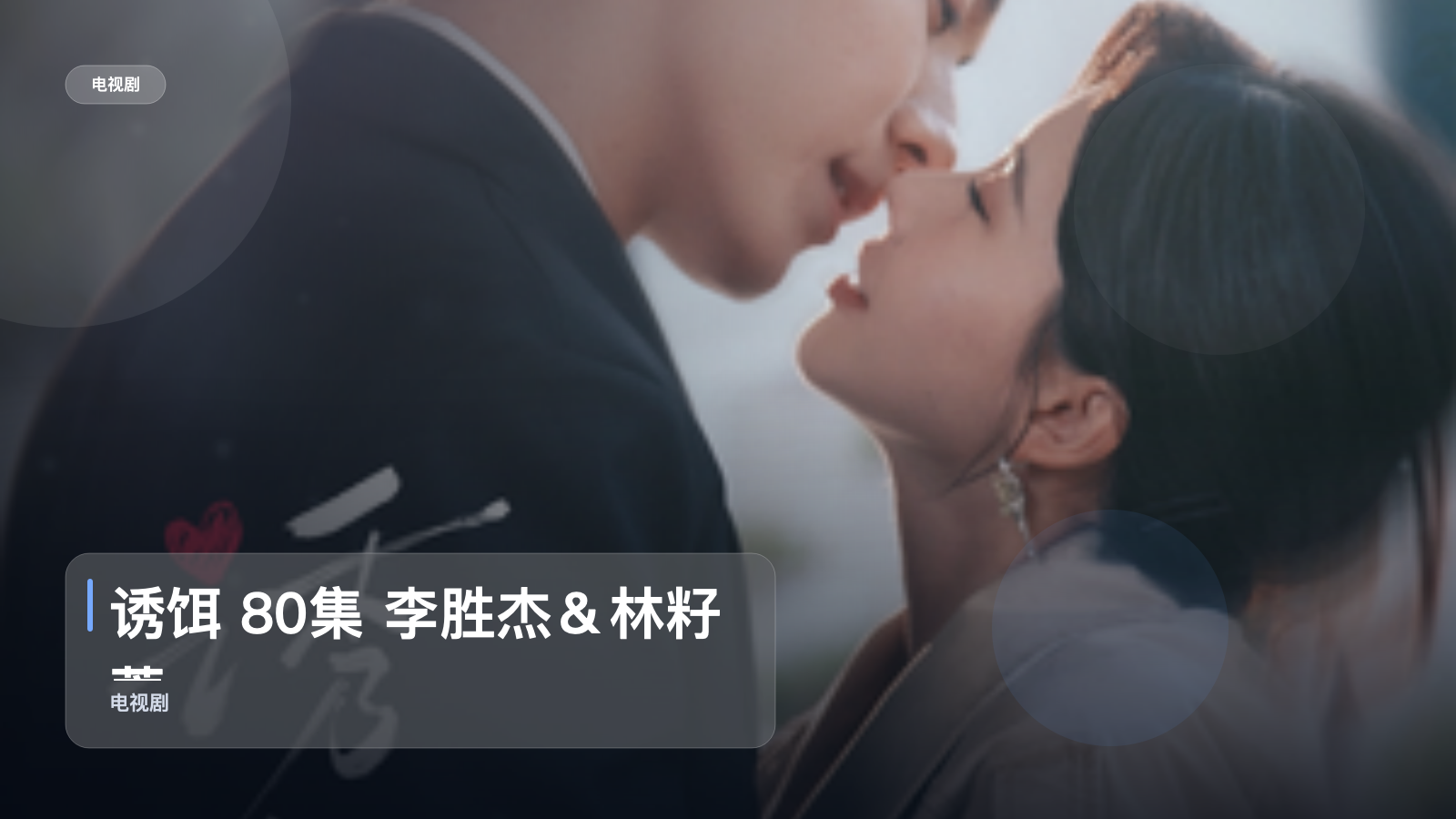 最近挖到宝了!《诱饵 80集 李胜杰&林籽蓉》 未删减 限时转存