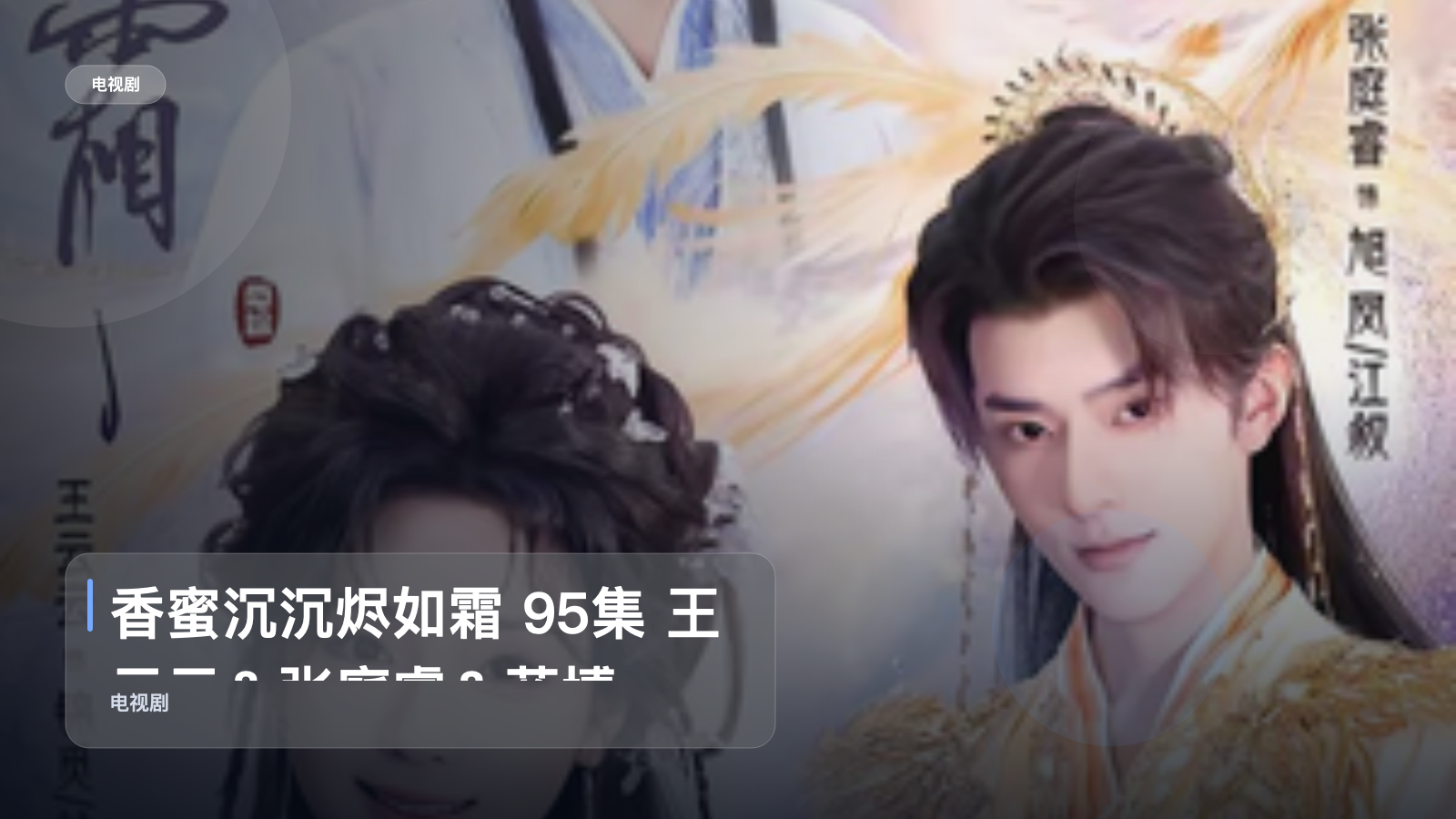 强推!《香蜜沉沉烬如霜 95集 王云云&张庭睿&蓝博》 未删减 限时转存
