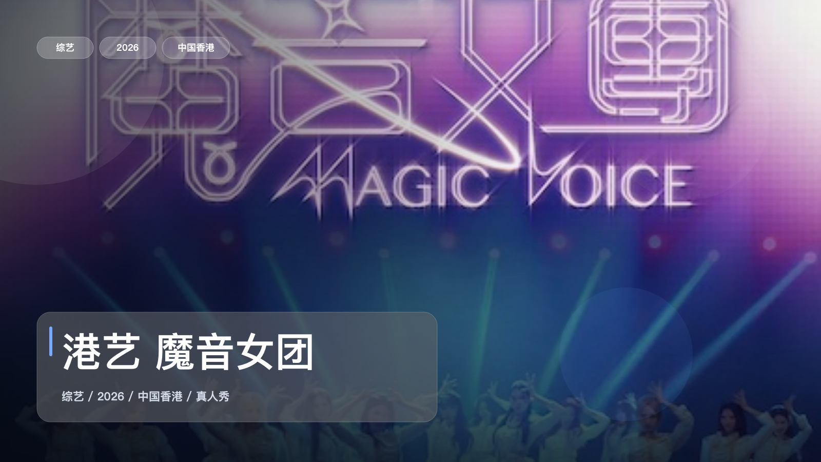 这档真人秀真的太会整活了！《港艺 魔音女团》 2026 未删减 限时转存