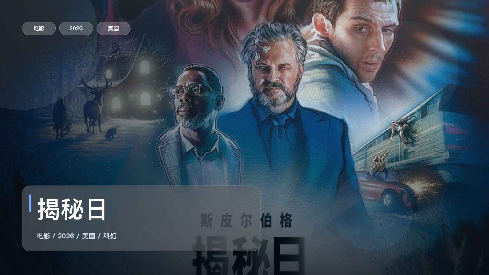 美国科幻片里这部最值得看《揭秘日》 2026 1080P中文字幕 未删减 限时转存