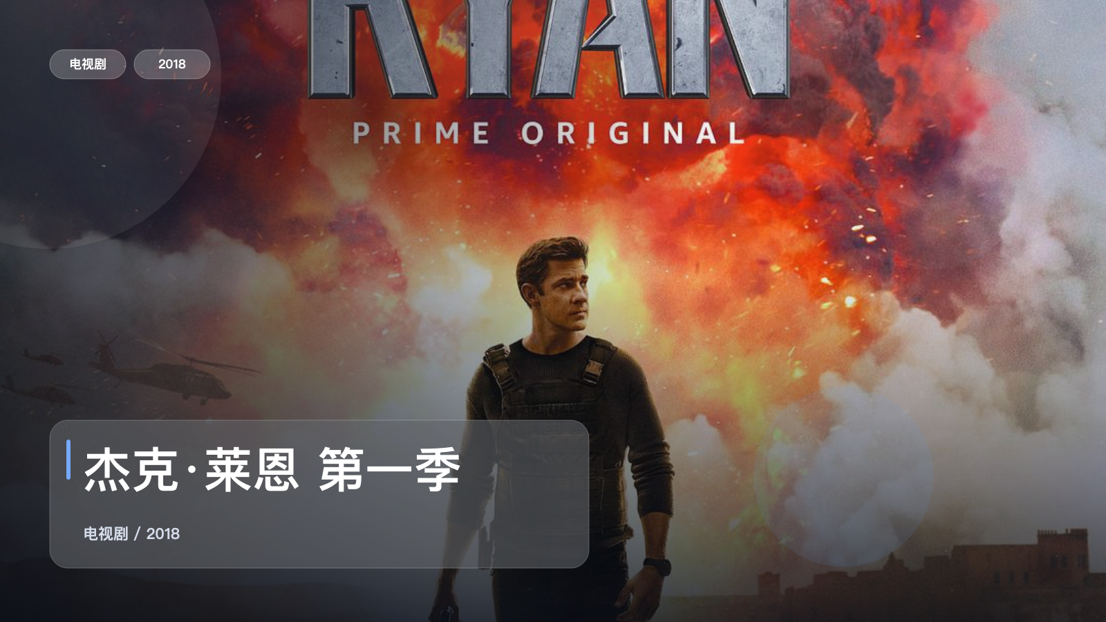 强推！美国动作剧《杰克·莱恩 第一季》 2018 未删减 限时转存