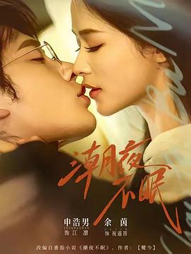 《潮夜不眠》百度云网盘