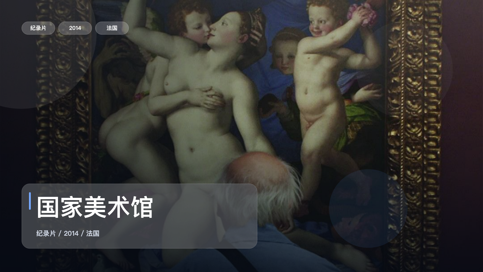 值得细看的纪录片《国家美术馆》 2014 未删减 限时转存