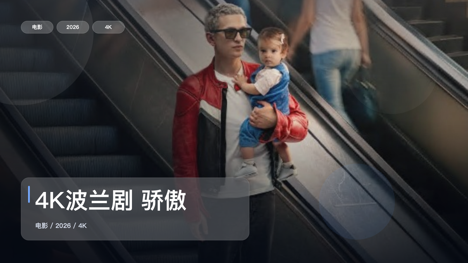 后劲太大了！《4K波兰剧 骄傲》 2026 4K 未删减 限时转存