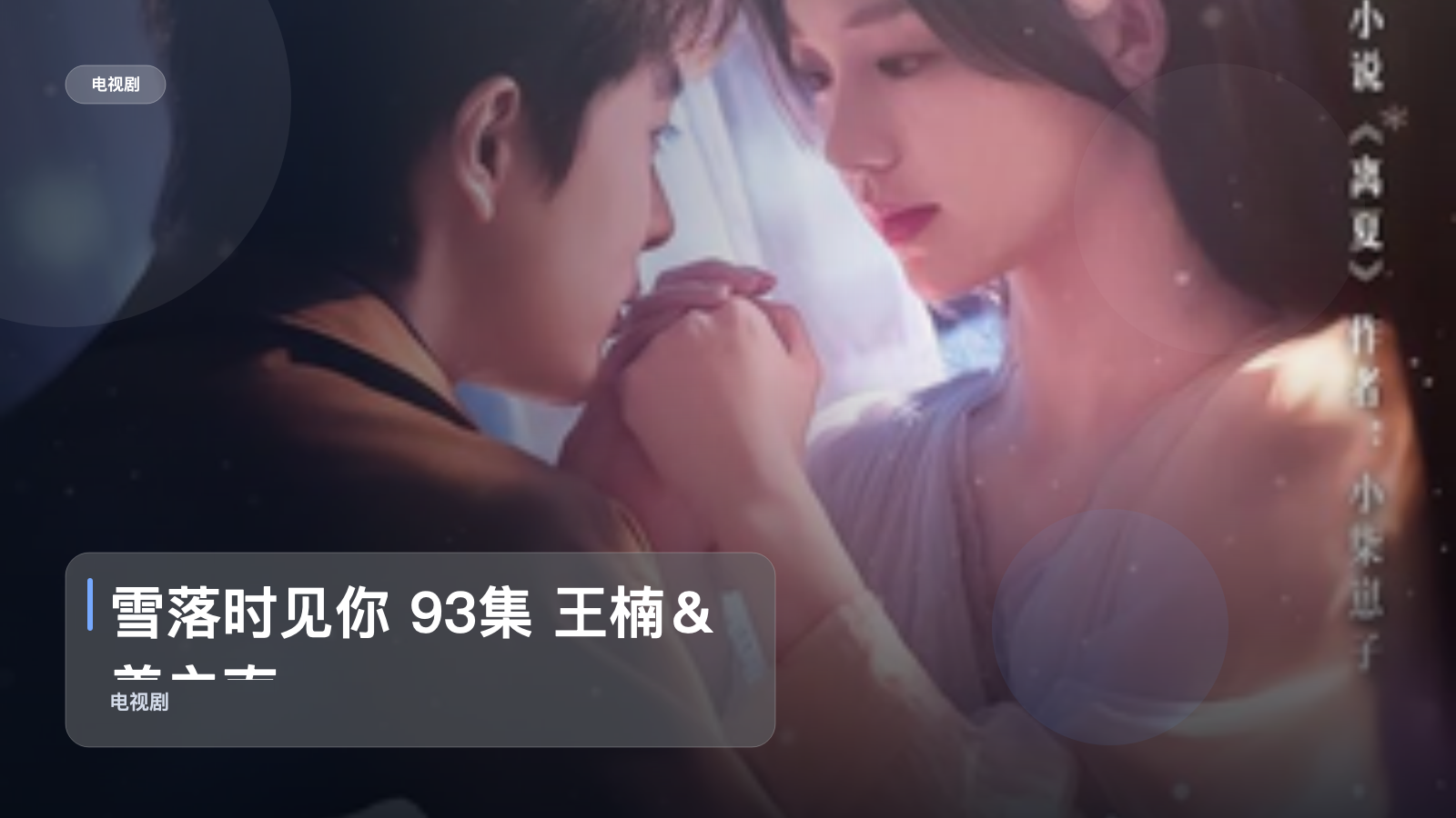太上头了！《雪落时见你 93集 王楠＆姜之南》 未删减 限时转存