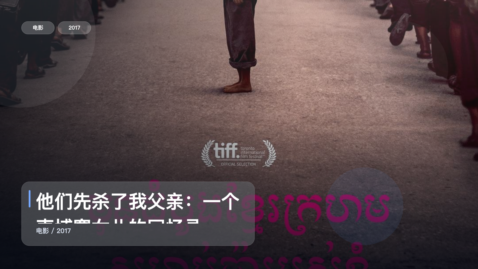 最近挖到宝了！《他们先杀了我父亲：一个柬埔寨女儿的回忆录》 2017 未删减 限时转存