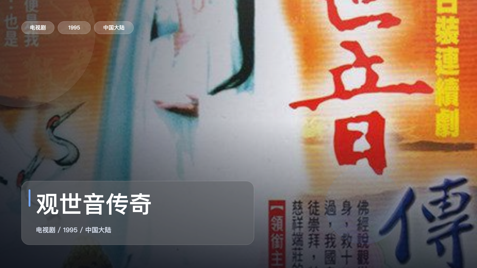 强推!国产剧《观世音传奇》 1995 中文字幕 未删减 限时转存
