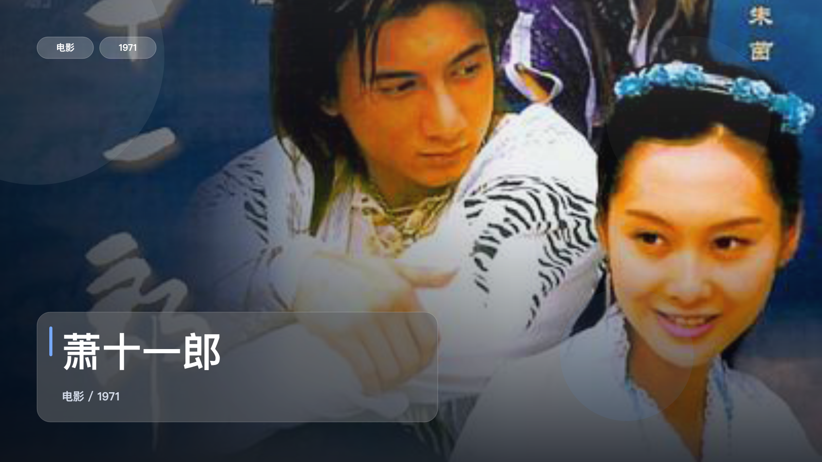 香港动作片里这部最值得看《萧十一郎》 1971 中文字幕 未删减 限时转存