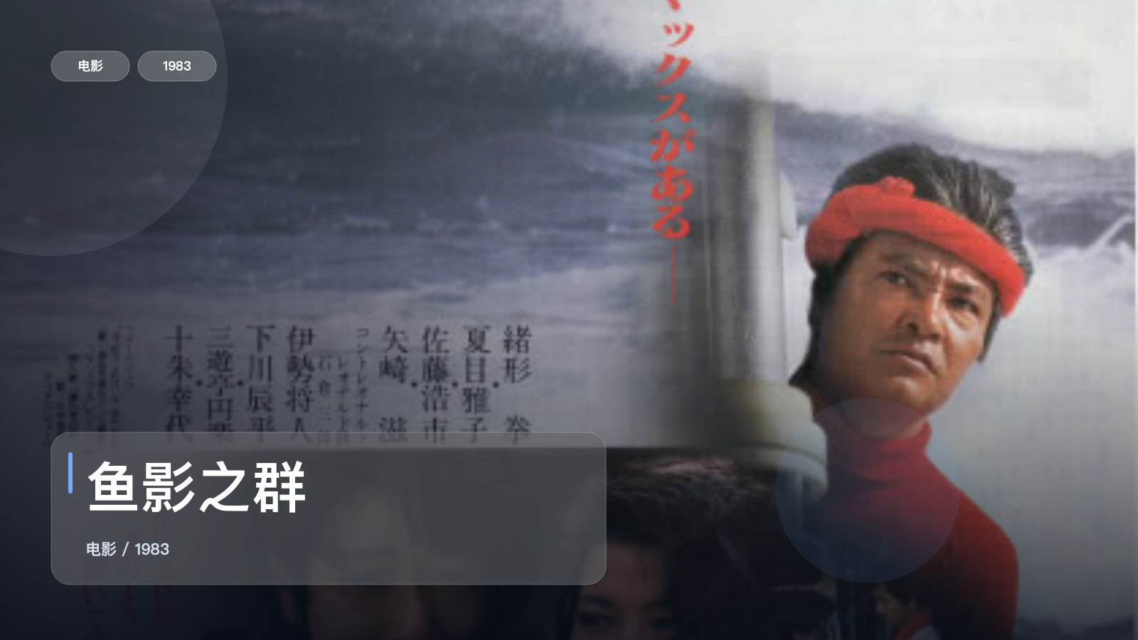 最近挖到宝了！《鱼影之群》 1983 中文字幕 未删减 限时转存