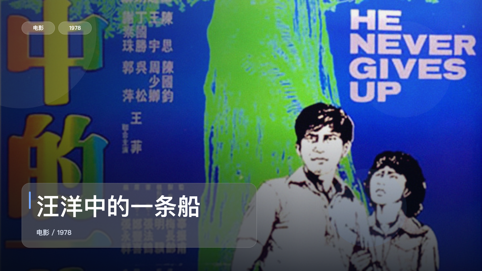 后劲太大了!《汪洋中的一条船》 1978 国语中字 未删减 限时转存