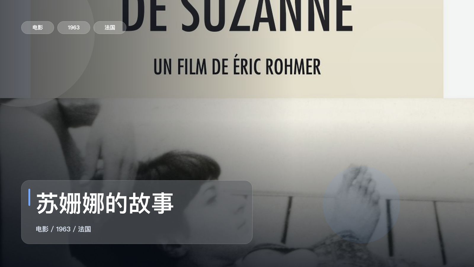强推!法国爱情片《苏姗娜的故事》 1963 未删减 限时转存