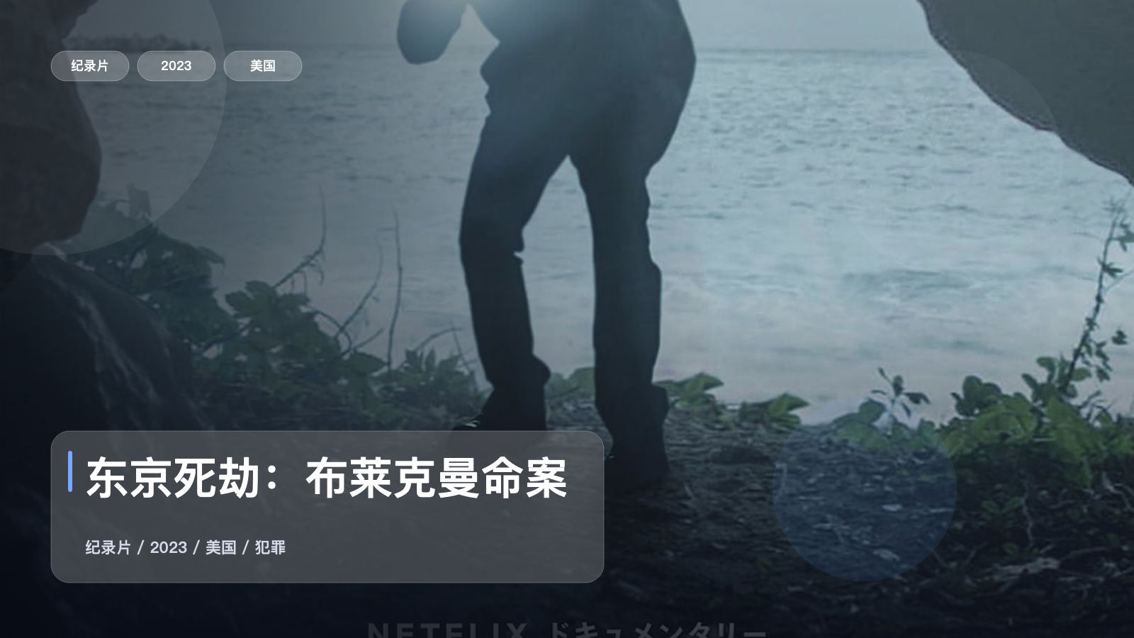 值得细看的美国纪录片《东京死劫:布莱克曼命案》 2023 未删减 限时转存