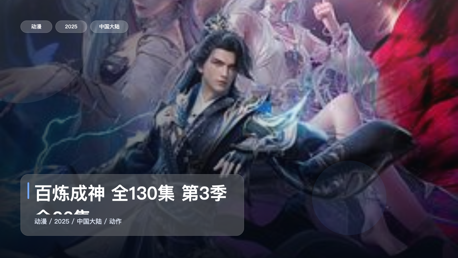 最近补到一部很顶的国漫动作番《百炼成神 全130集 第3季全26集》 2025 4K 未删减 限时转存
