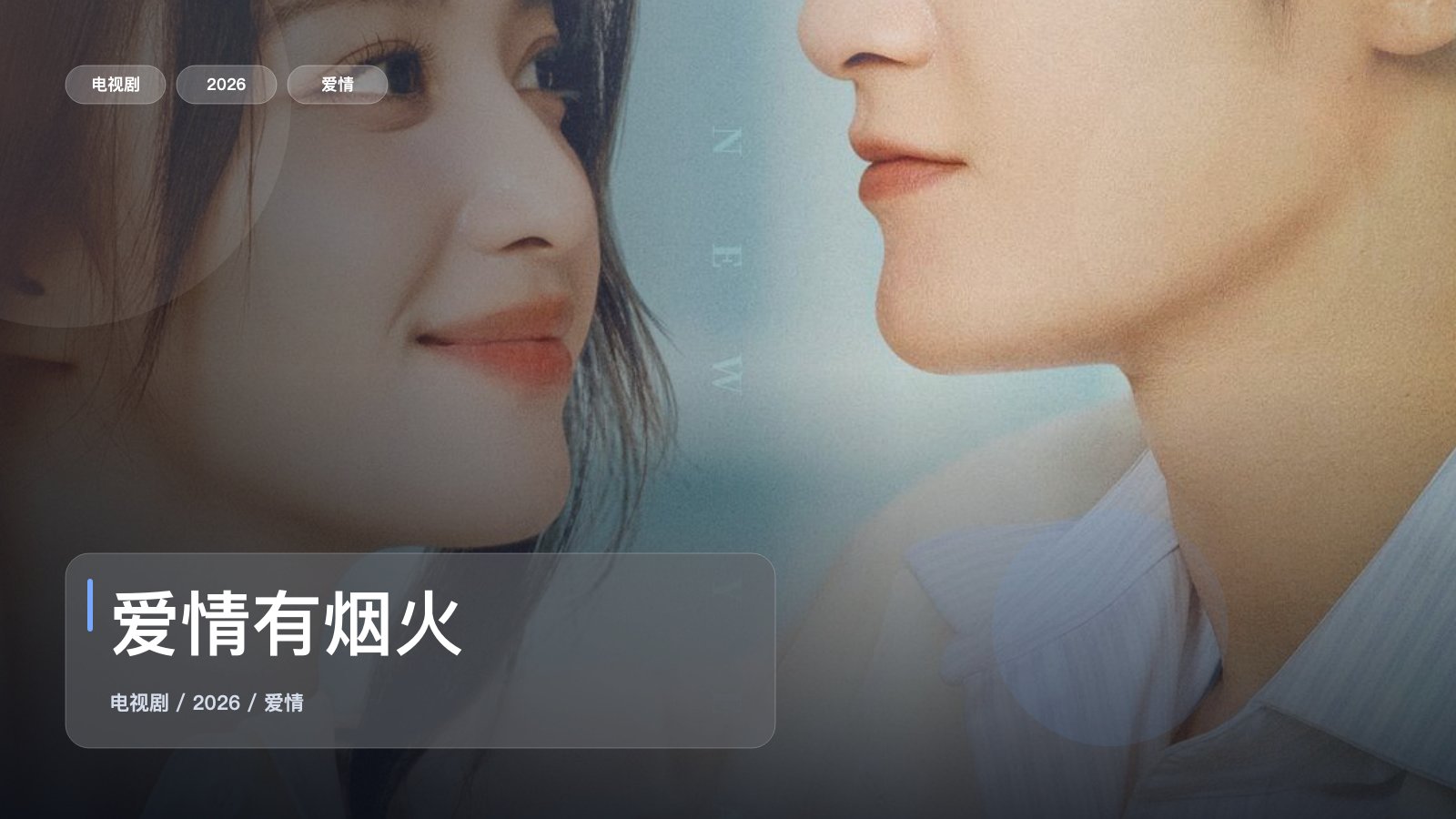 这是2026最强爱情剧!《爱情有烟火》 2026 未删减 限时转存