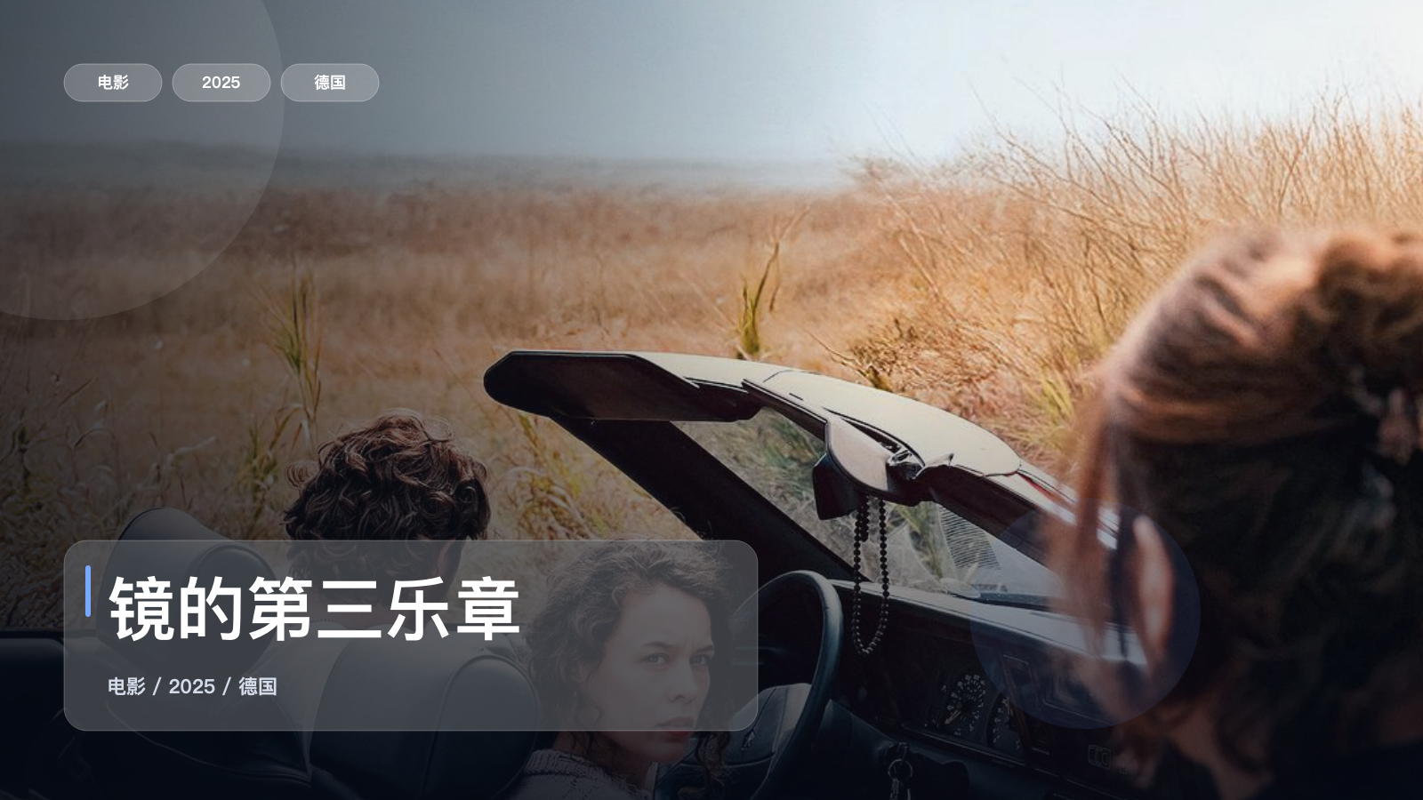 冷门但真好看!《镜的第三乐章》 2025 未删减 限时转存
