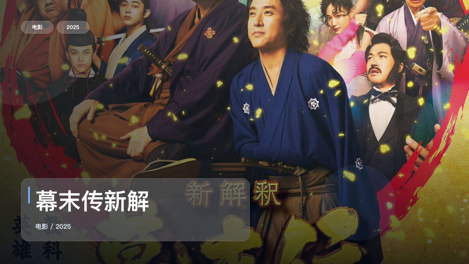 幕末传新解