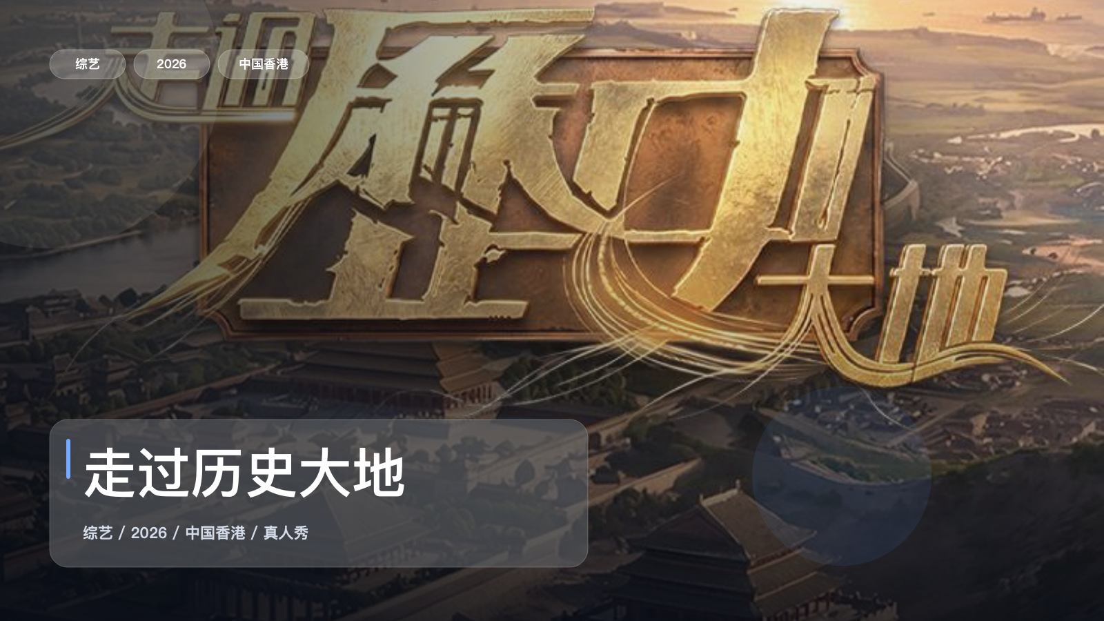 走过历史大地