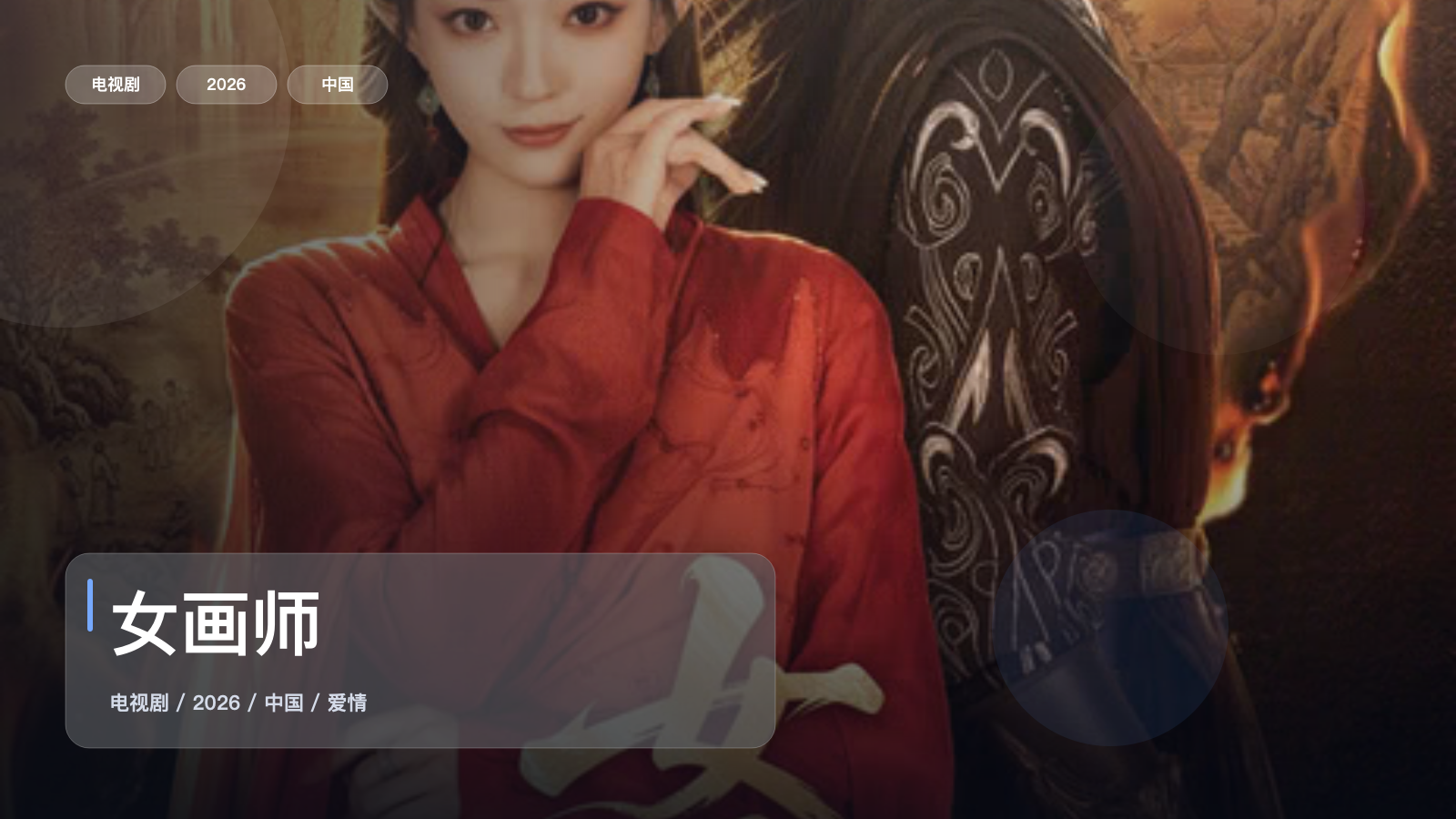 追到停不下来!《女画师》 2026 中文字幕 未删减 限时转存