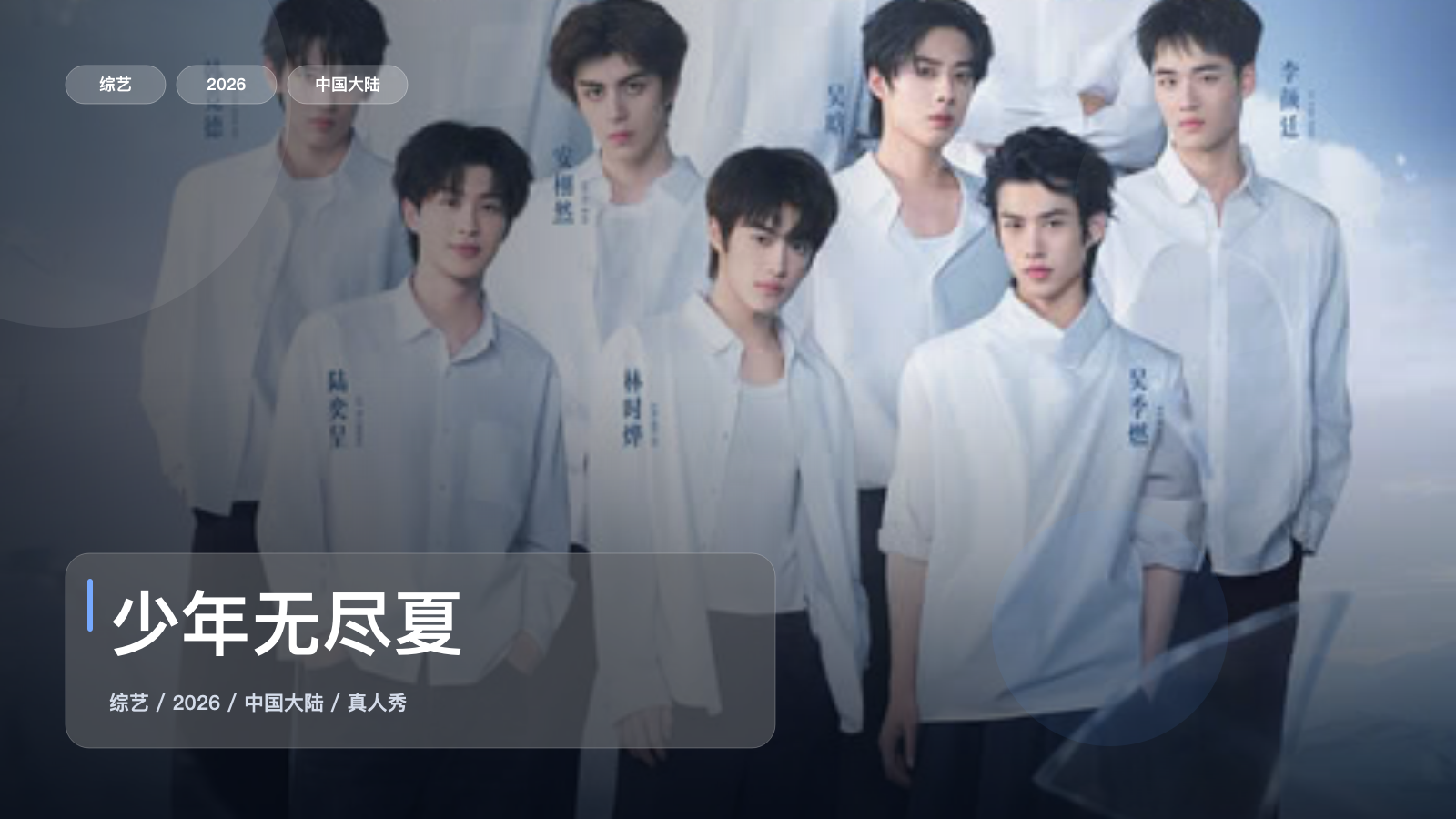 笑不活了！《少年无尽夏》 2026 中文字幕 未删减 限时转存