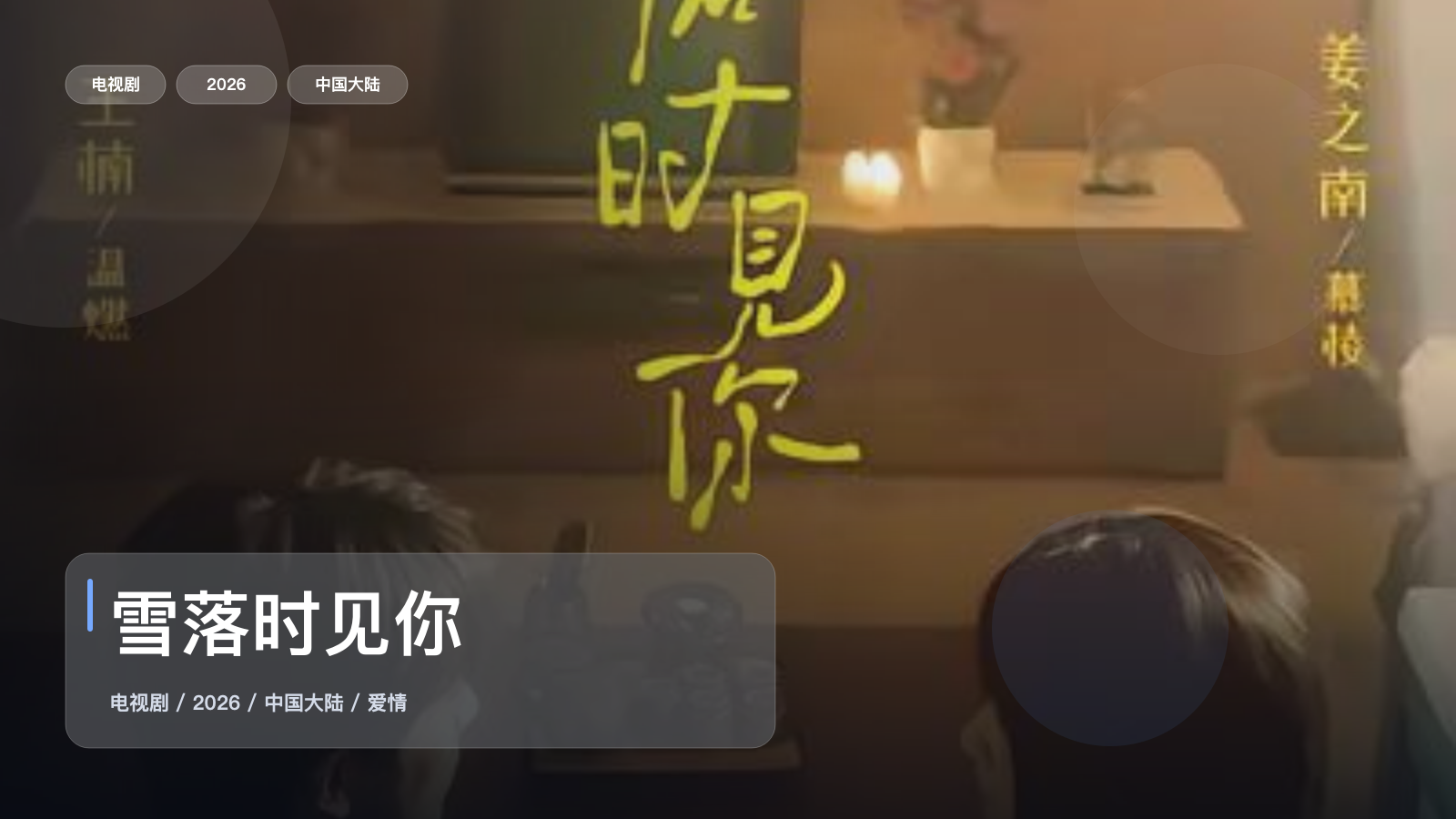 这是2026最上头的爱情剧!《雪落时见你》 2026 中文字幕 未删减 限时转存