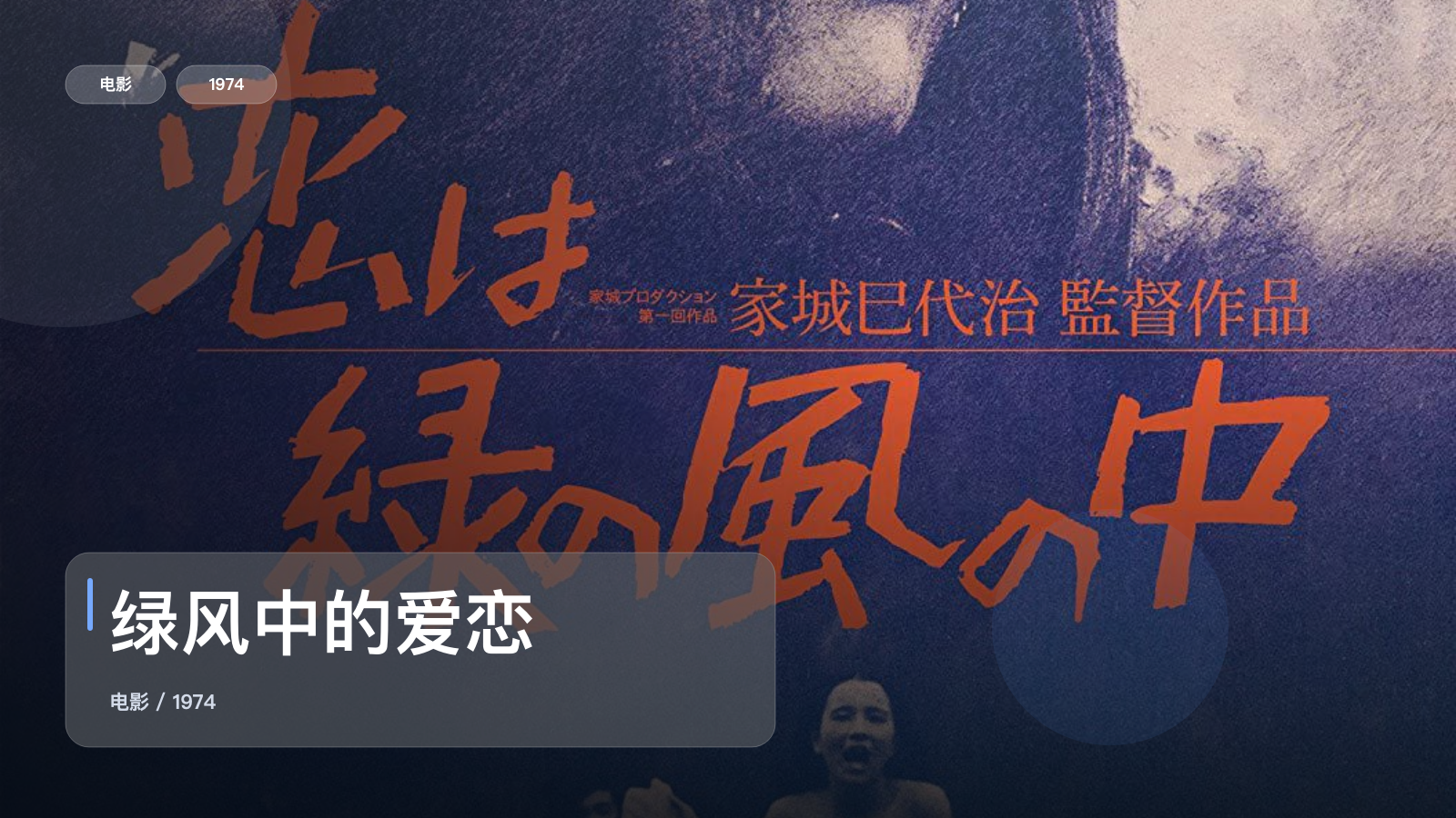 最近挖到宝了!日本剧情片《绿风中的爱恋》 1974 中文字幕 未删减 限时转存