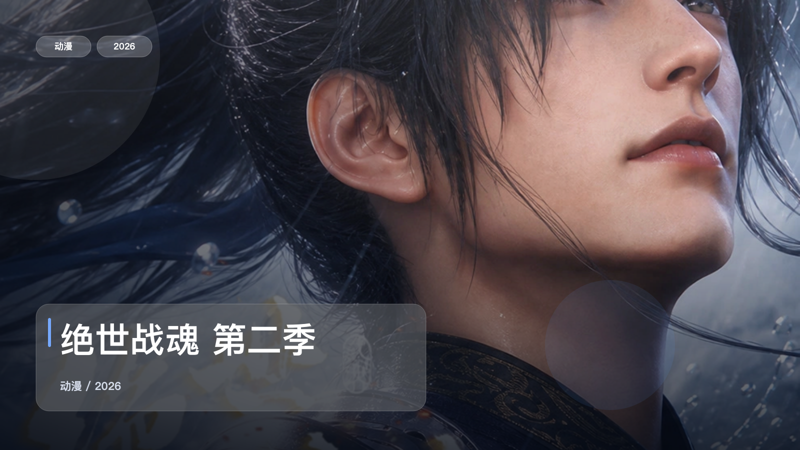 这番真不错！国漫动作番《绝世战魂 第二季》 2026 中文字幕 未删减 限时转存