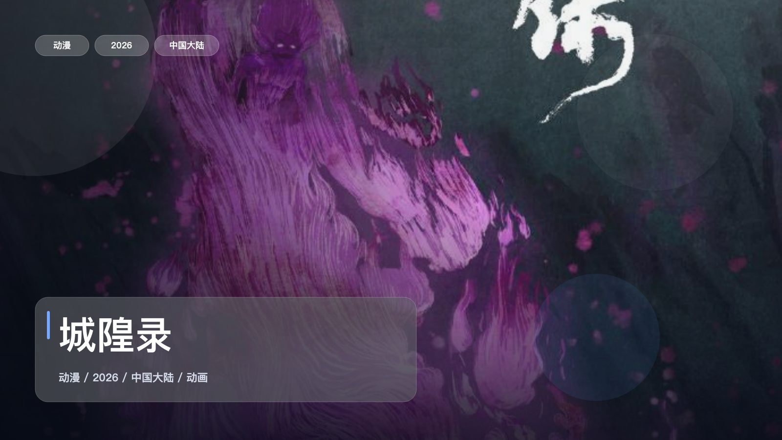 城隍录