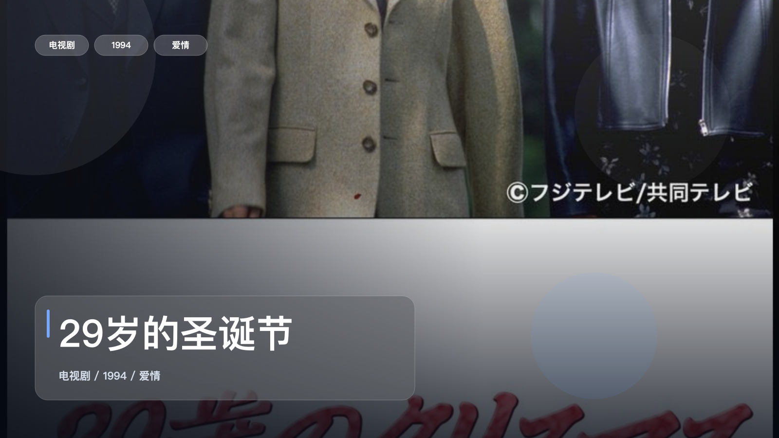 追到停不下来！《29岁的圣诞节》 1994 未删减 限时转存