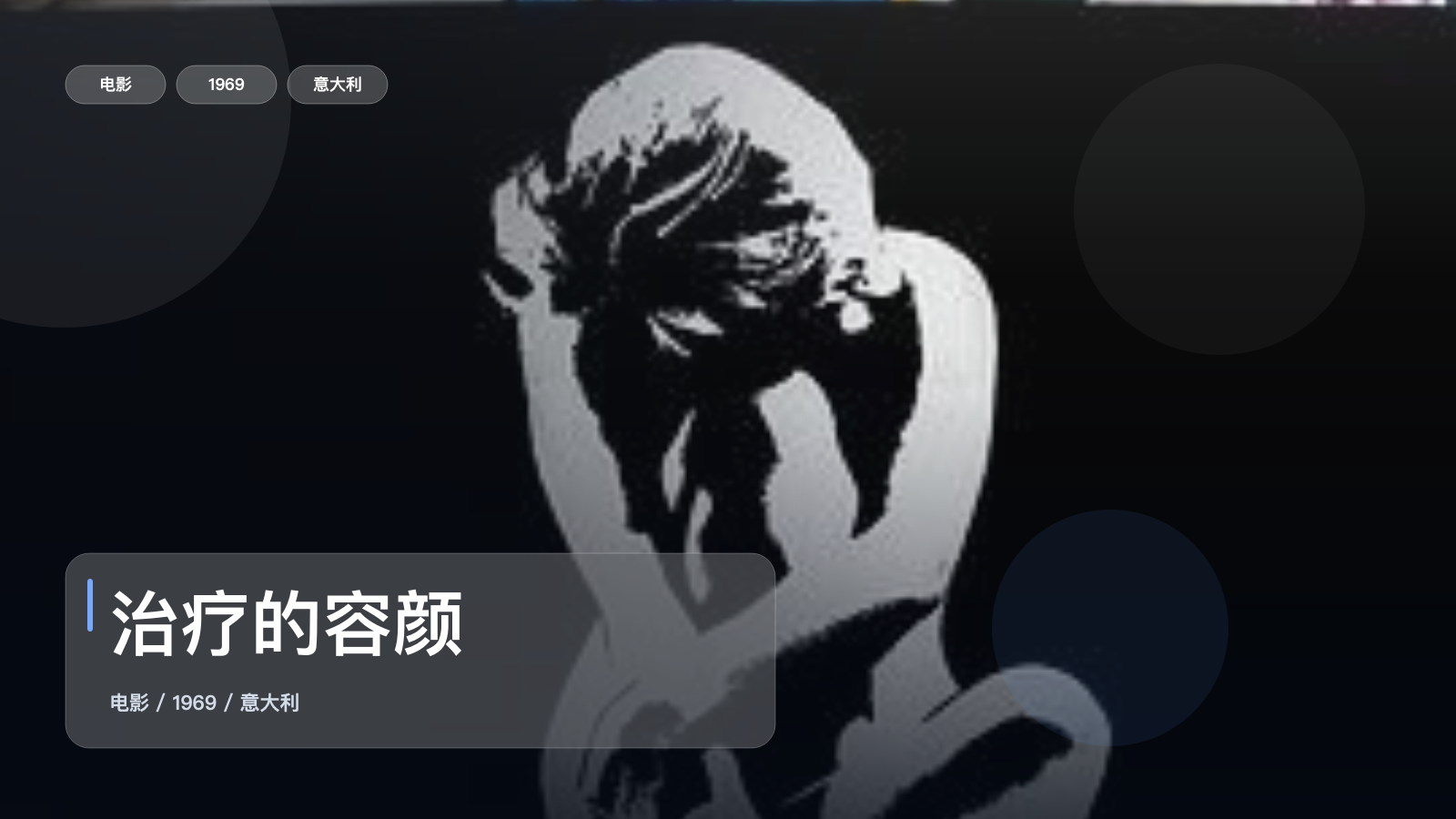 太劲爆了！《治疗的容颜》 1969 未删减 限时转存