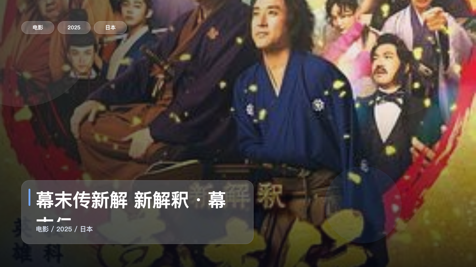 后劲太大了!《幕末传新解 新解釈・幕末伝》 2025 未删减 限时转存