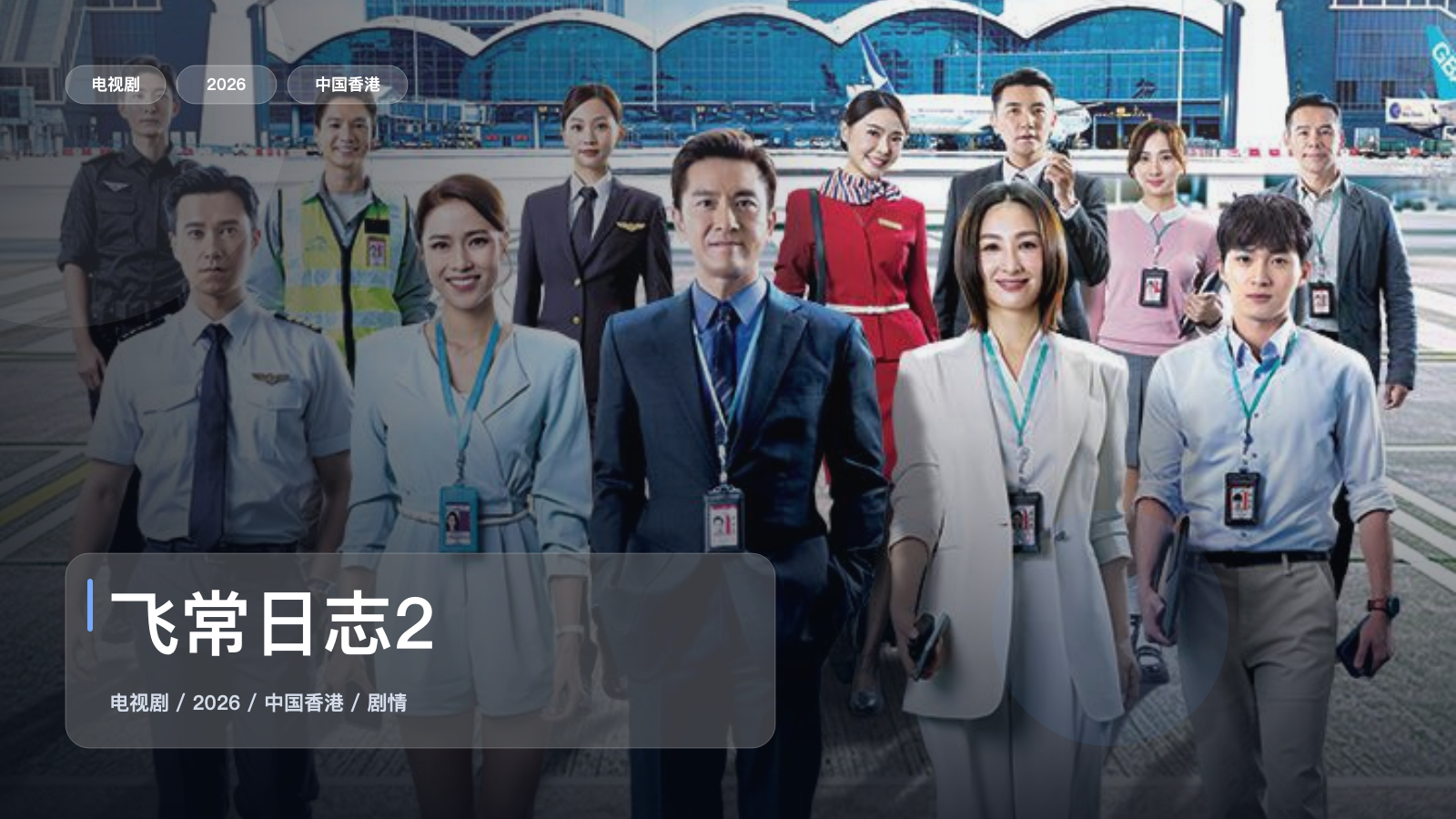 这是2026最上头的剧情剧!《飞常日志2》 2026 中文字幕 未删减 限时转存
