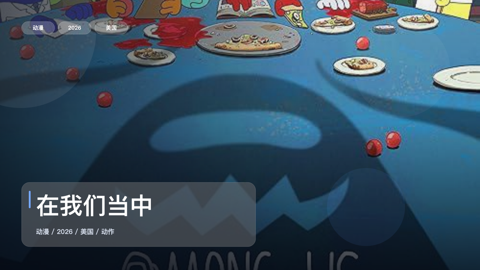 强推！《在我们当中》 2026 中文字幕 未删减 限时转存
