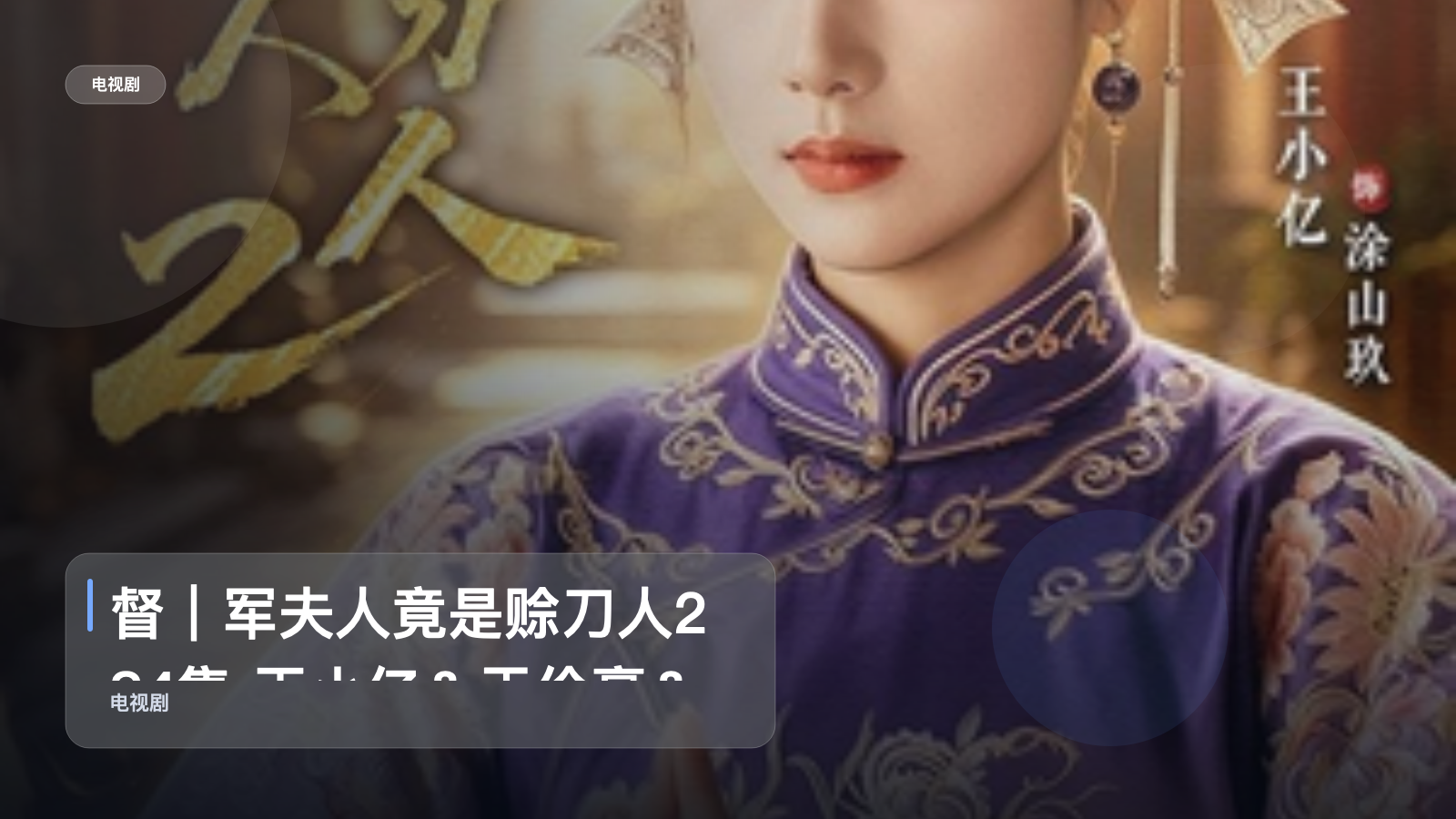 口碑真不错！《督｜军夫人竟是赊刀人2 84集 王小亿＆于伦豪＆王宇威》 未删减 限时转存