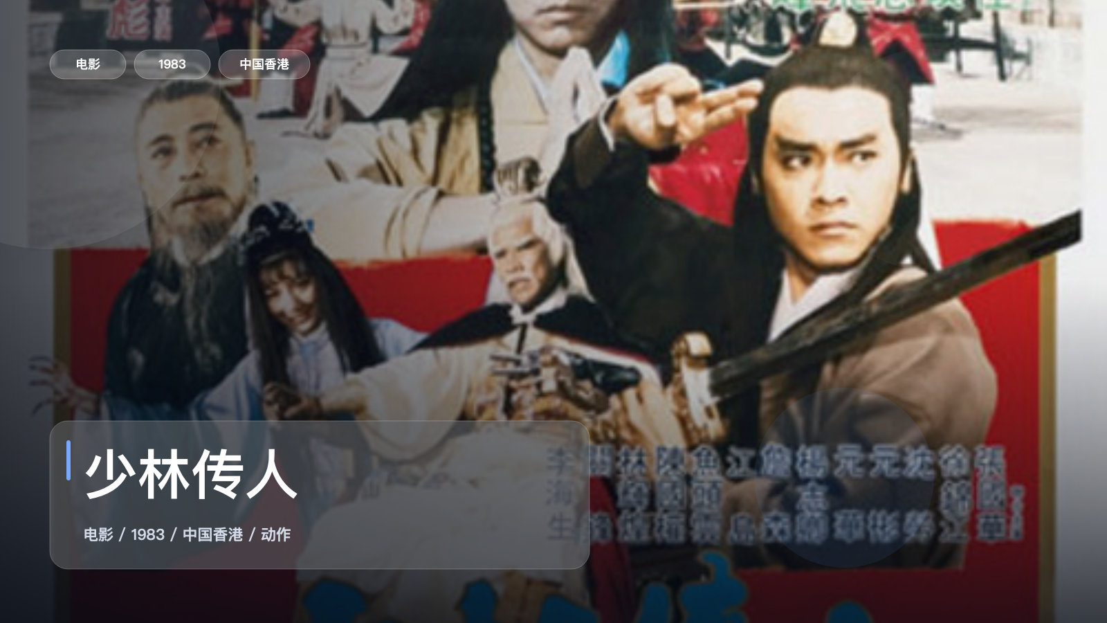 冷门但真好看！《少林传人》 1983 中文字幕 未删减 限时转存