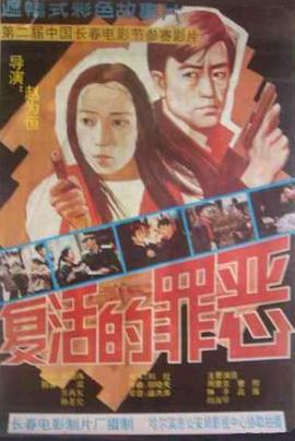 《复活的罪恶》百度云网