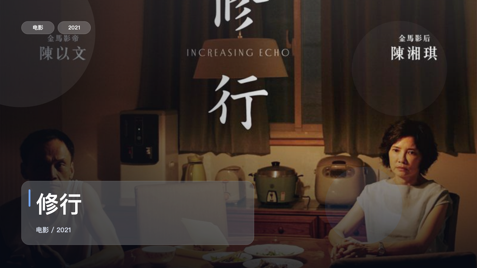 强推！台湾电影《修行》 2021 未删减 限时转存