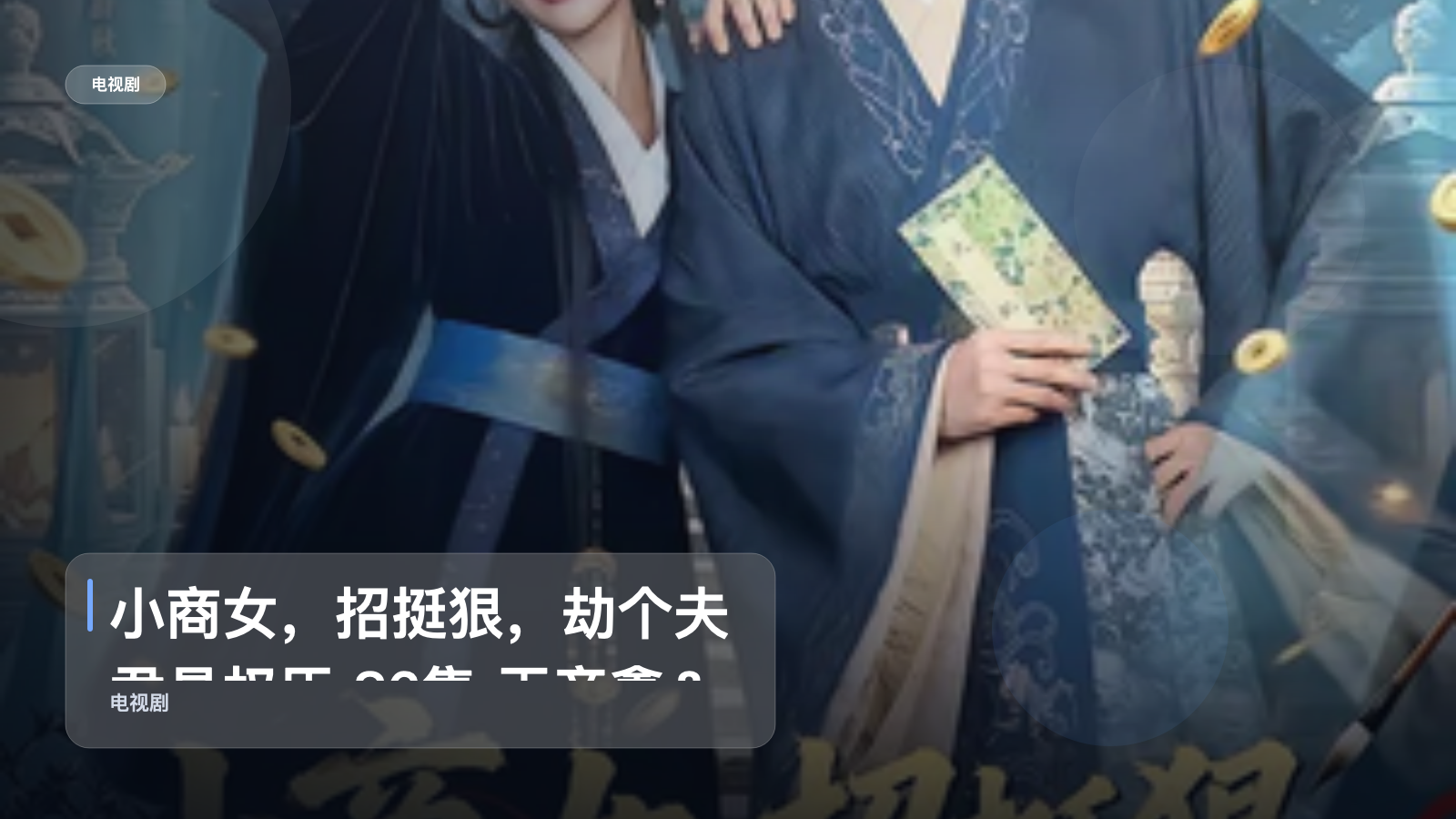 强推！《小商女，招挺狠，劫个夫君是权臣 86集 王彦鑫＆滕泽文》 未删减 限时转存