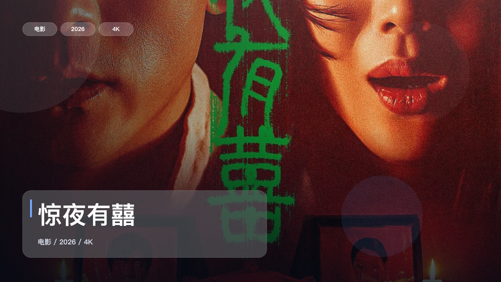 强推!《惊夜有囍》 2026 4K 未删减 限时转存