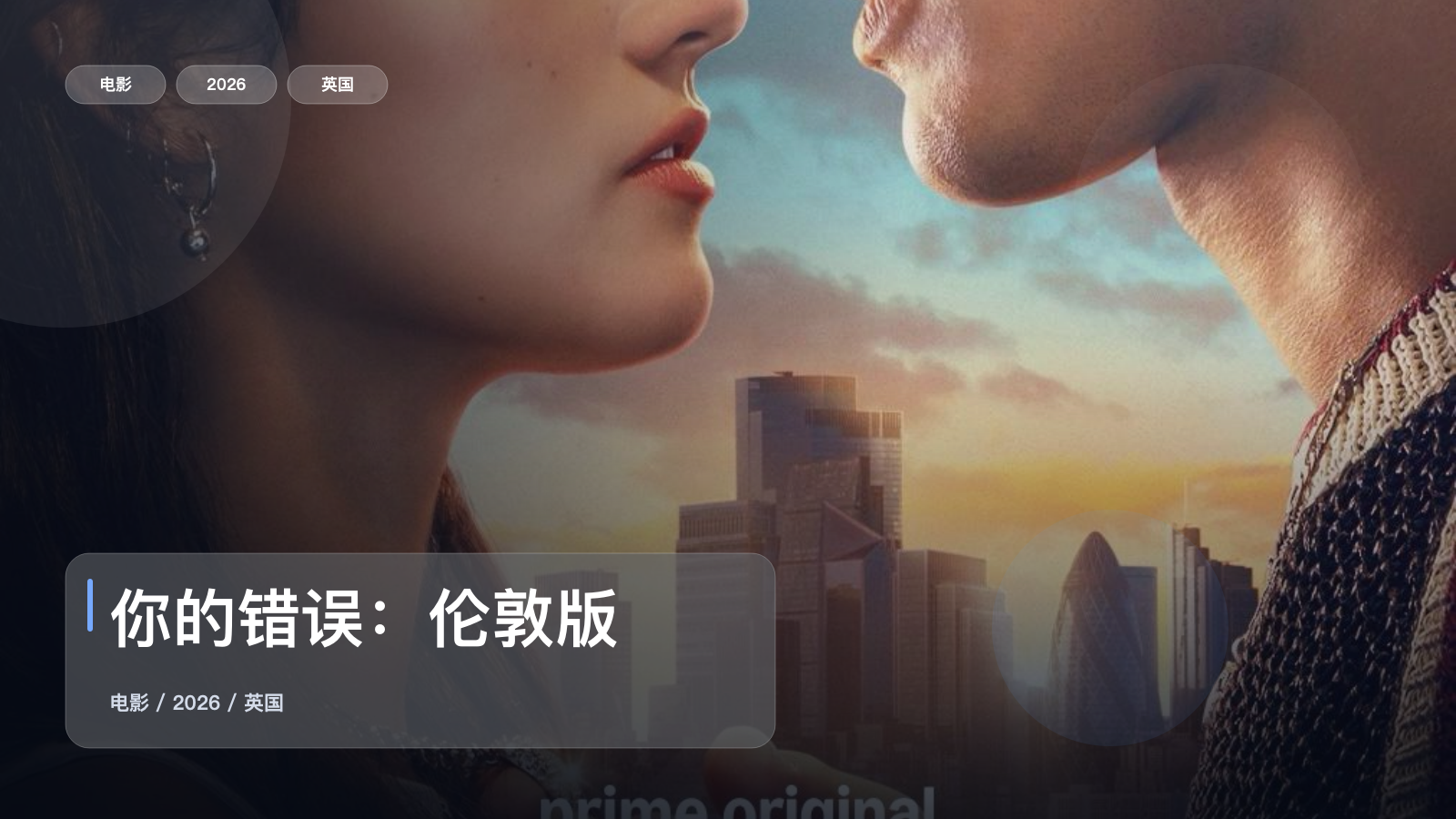 太劲爆了!《你的错误:伦敦版》 2026 未删减 限时转存