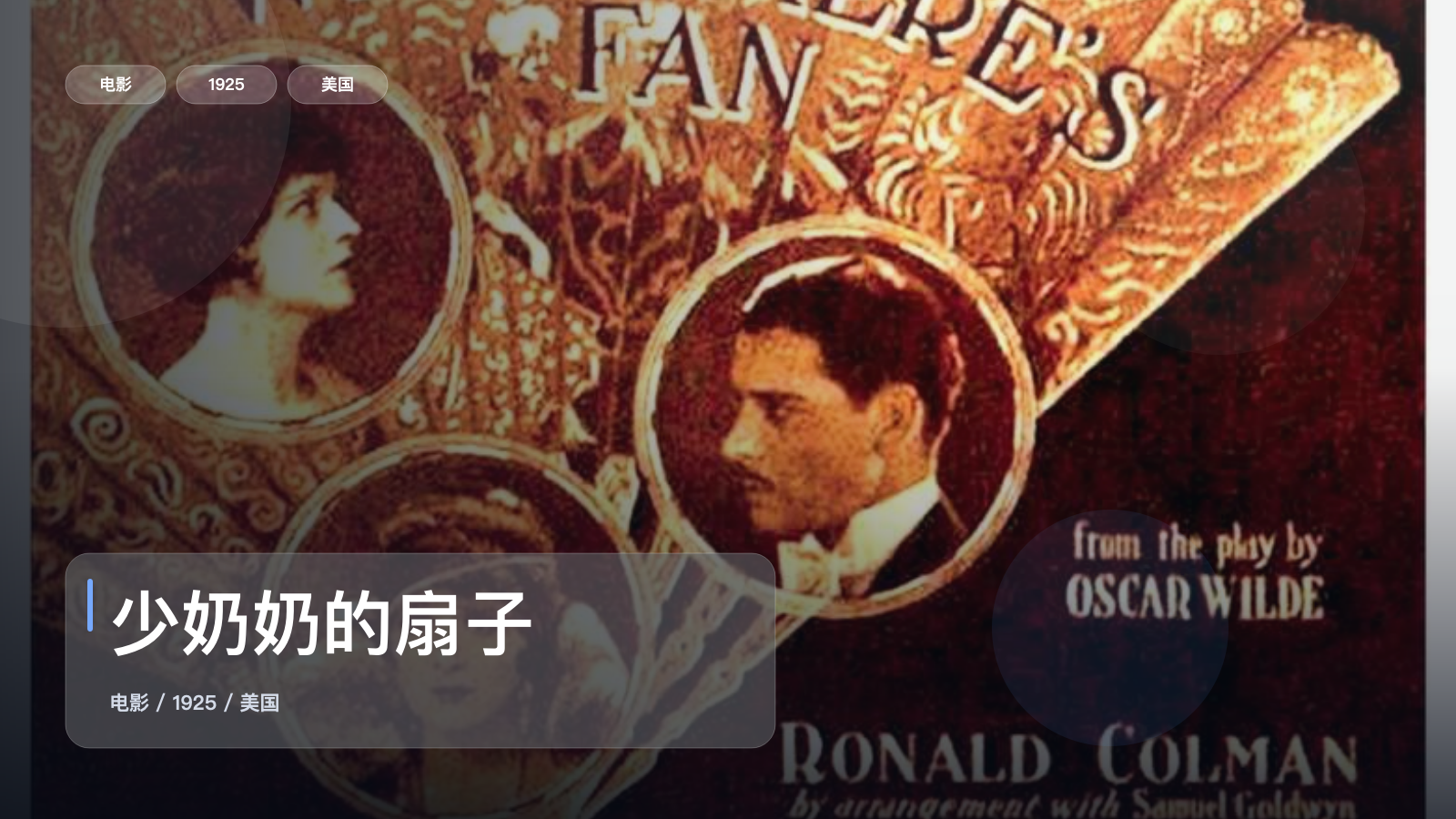 太劲爆了!美国喜剧片《少奶奶的扇子》 1925 未删减 限时转存