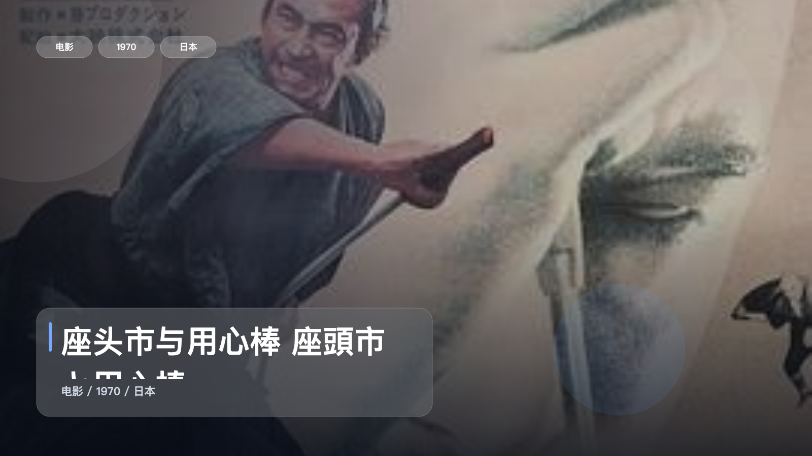 这部动作片看得人热血上头！《座头市与用心棒 座頭市と用心棒》 1970 未删减 限时转存