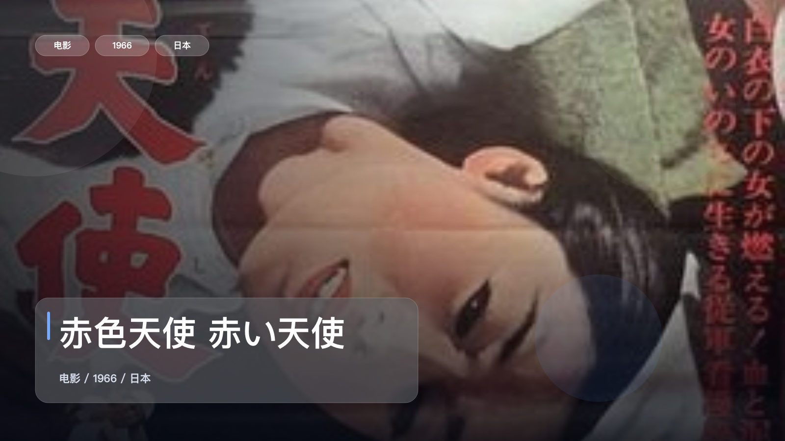 强推!《赤色天使 赤い天使》 1966 未删减 限时转存