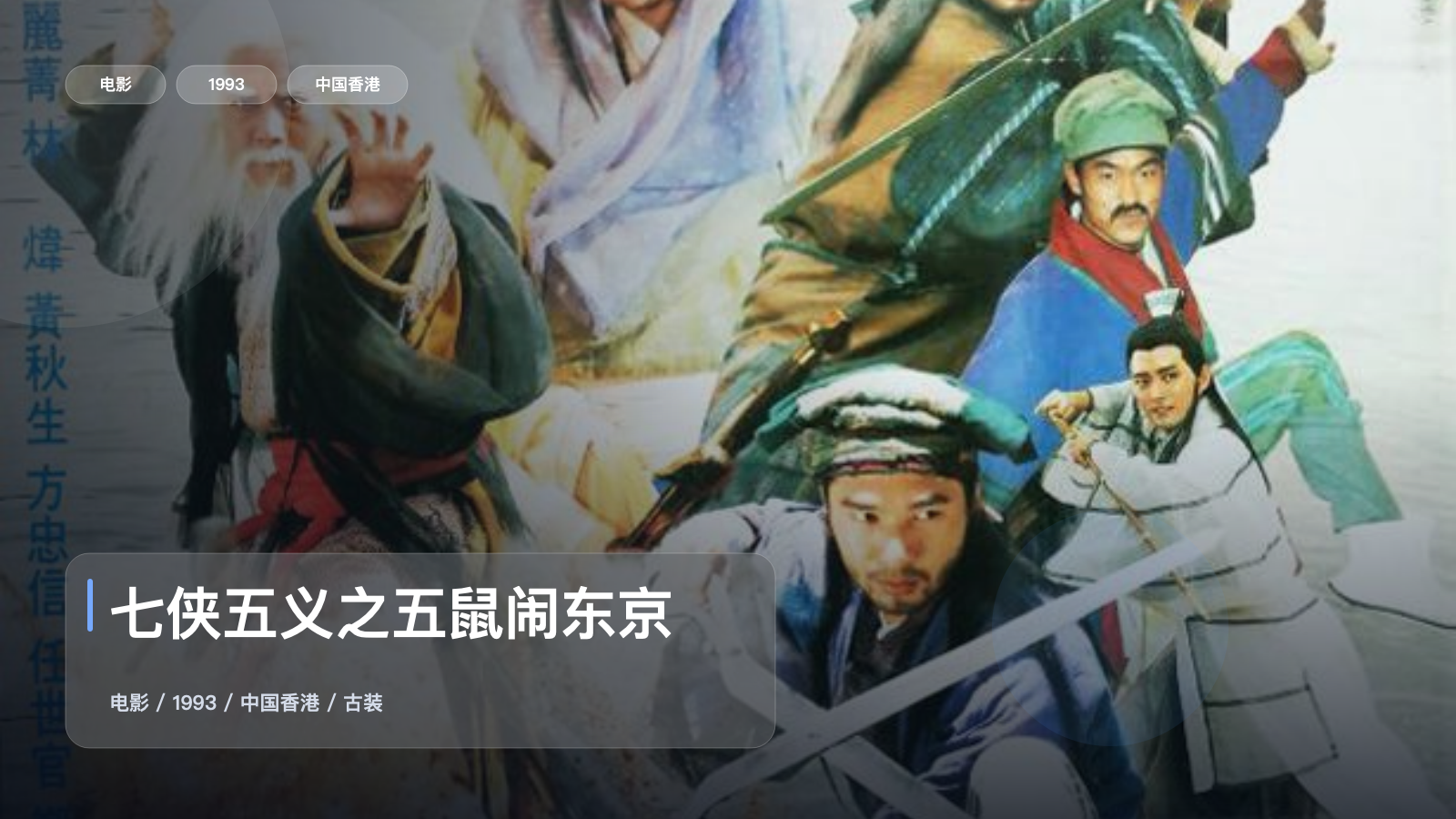 最近挖到宝了！《七侠五义之五鼠闹东京》 1993 中文字幕 未删减 限时转存