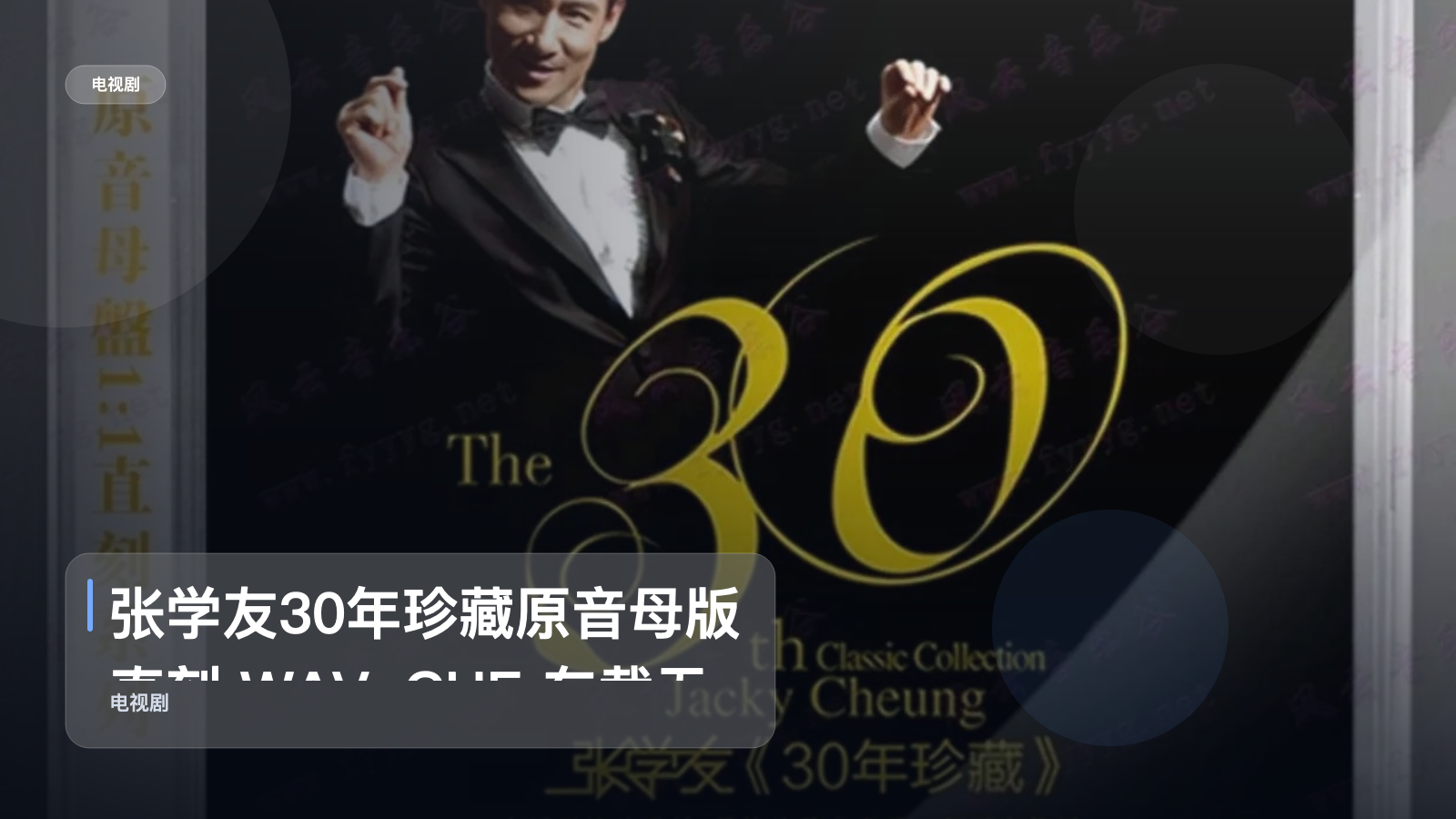 口碑真不错!《张学友30年珍藏原音母版直刻 WAV+CUE 车载无损音质闭》 未删减 限时转存