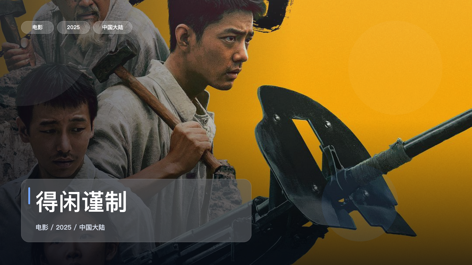 强推!国产电影《得闲谨制》 2025 未删减 限时转存
