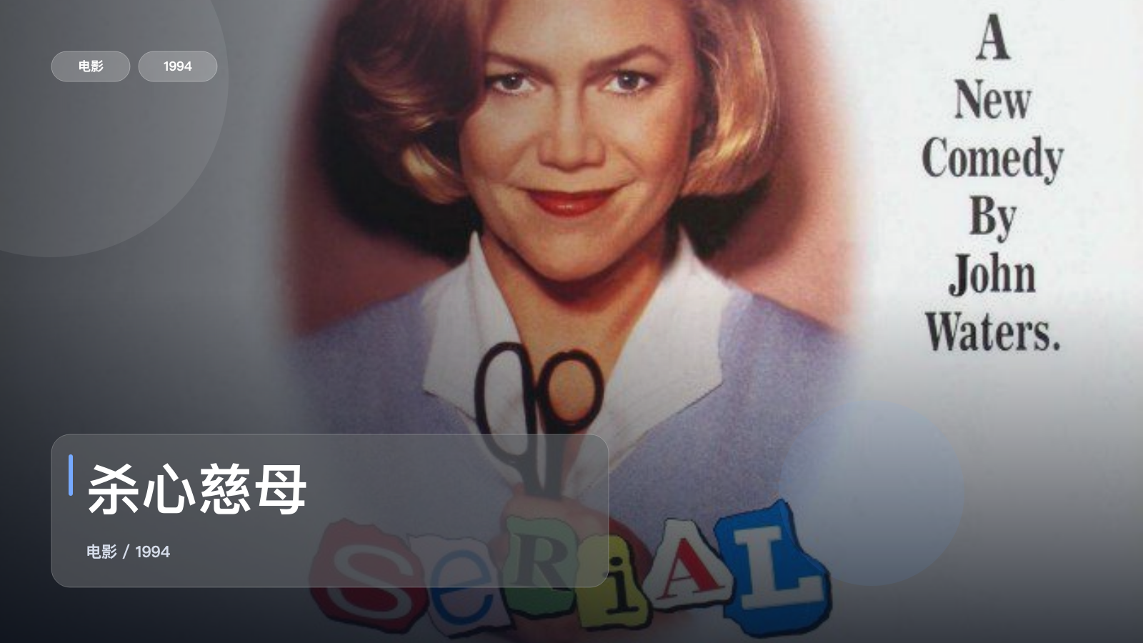 美国喜剧片里这部最值得看《杀心慈母》 1994 英语中字 未删减 限时转存