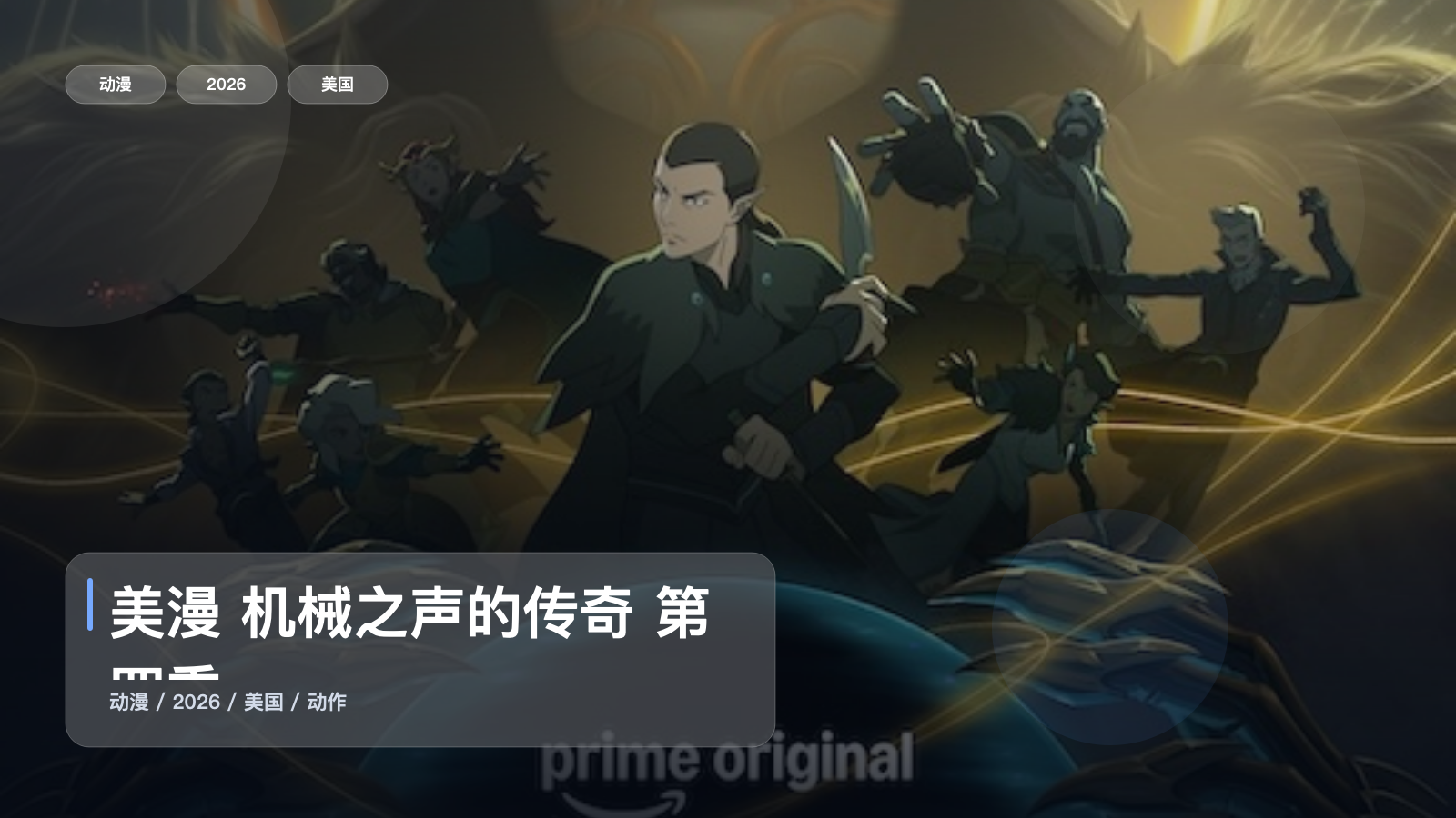 强推！《美漫 机械之声的传奇 第四季》 2026 1080P 未删减 限时转存