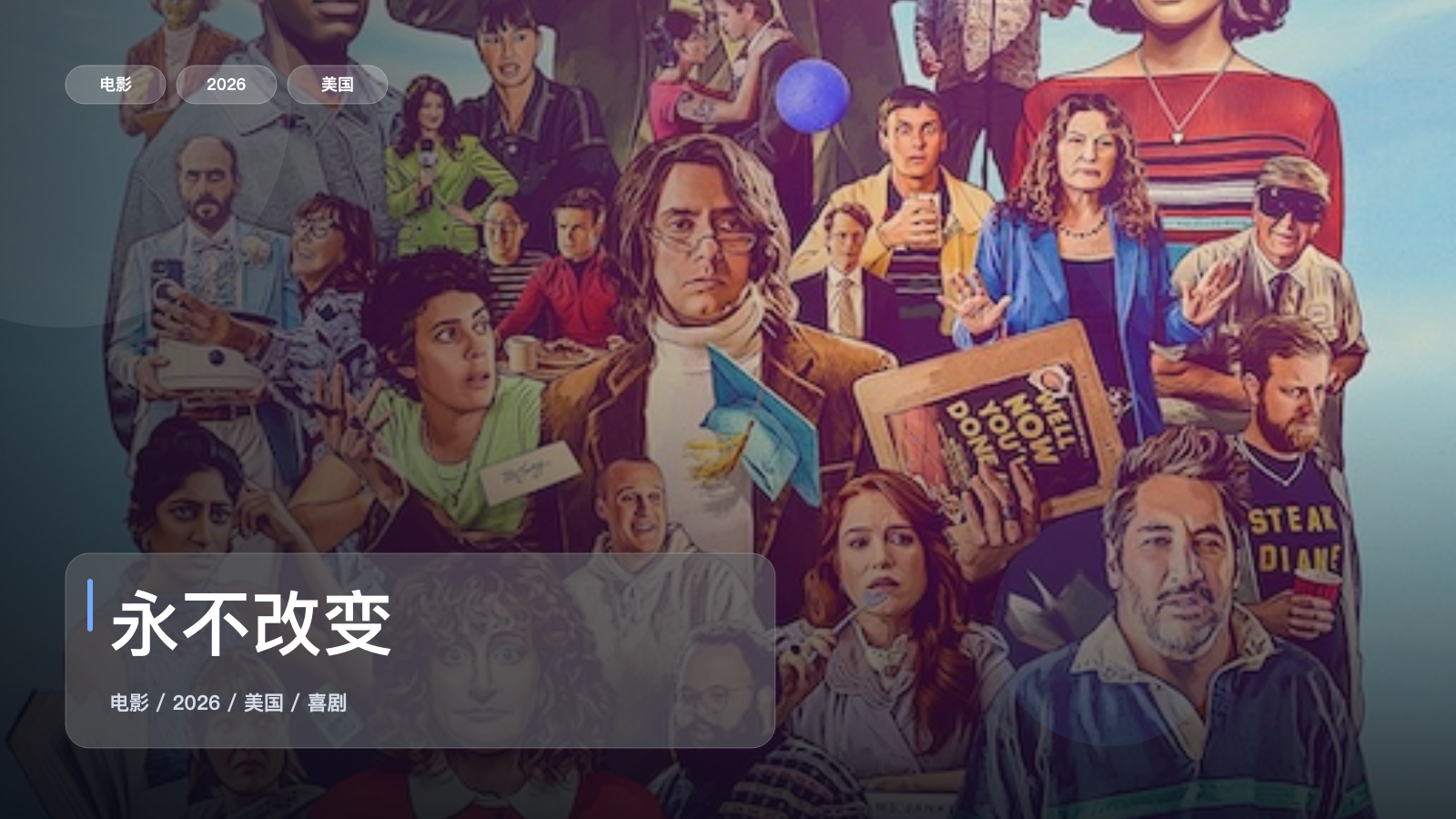 冷门但真好看!《永不改变》 2026 1080P中文字幕 未删减 限时转存